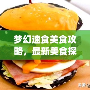梦幻速食美食攻略，最新美食探索之旅，尽享味蕾盛宴