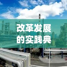改革发展的实践典范，某城市的发展之路探索
