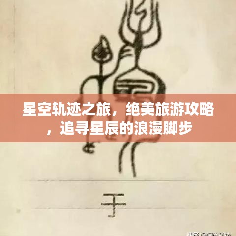 星空轨迹之旅，绝美旅游攻略，追寻星辰的浪漫脚步