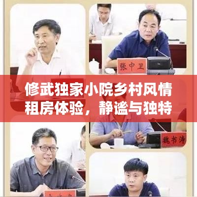 修武独家小院乡村风情租房体验，静谧与独特，一网打尽！