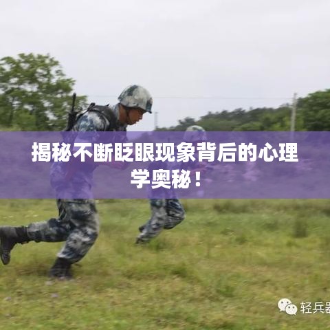 揭秘不断眨眼现象背后的心理学奥秘！