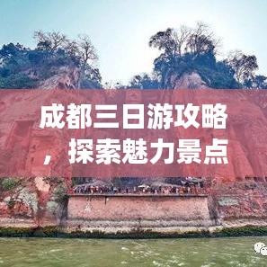 成都三日游攻略，探索魅力景点，畅游天府之国！