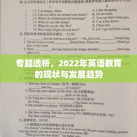 专题透析，2022年英语教育的现状与发展趋势