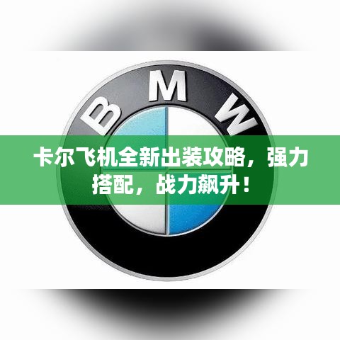 卡尔飞机全新出装攻略，强力搭配，战力飙升！