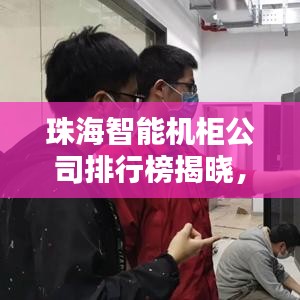 珠海智能机柜公司排行榜揭晓，领先企业一览
