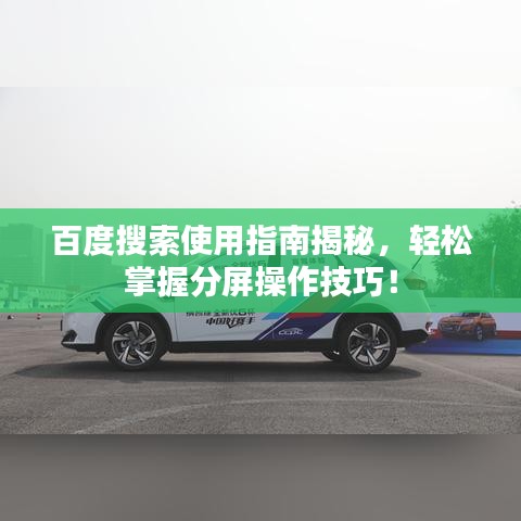 百度搜索使用指南揭秘，轻松掌握分屏操作技巧！