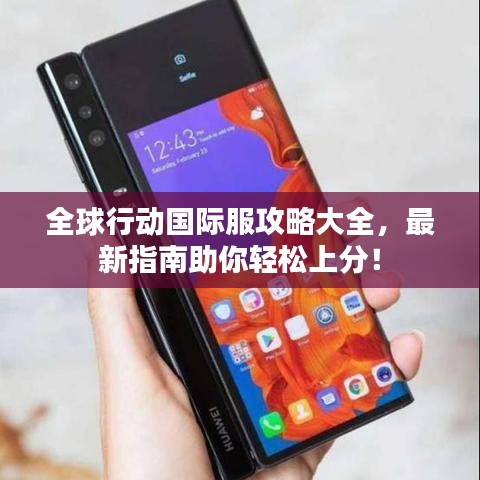 全球行动国际服攻略大全，最新指南助你轻松上分！