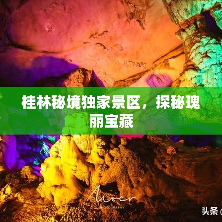 桂林秘境独家景区，探秘瑰丽宝藏