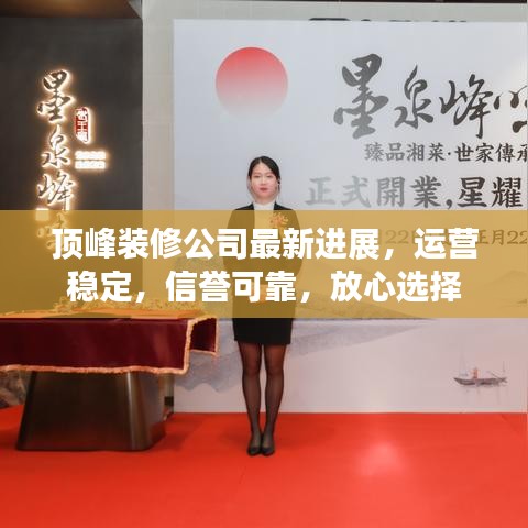顶峰装修公司最新进展，运营稳定，信誉可靠，放心选择