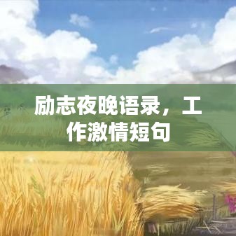 励志夜晚语录，工作激情短句
