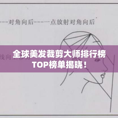 全球美发裁剪大师排行榜TOP榜单揭晓！
