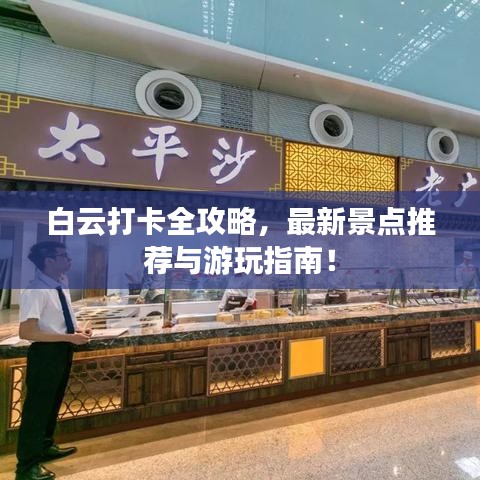 白云打卡全攻略，最新景点推荐与游玩指南！
