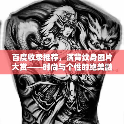 百度收录推荐，满背纹身图片大赏——时尚与个性的绝美融合