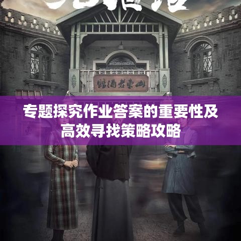专题探究作业答案的重要性及高效寻找策略攻略