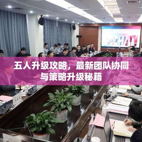 五人升级攻略，最新团队协同与策略升级秘籍
