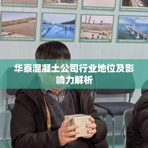 华泰混凝土公司行业地位及影响力解析