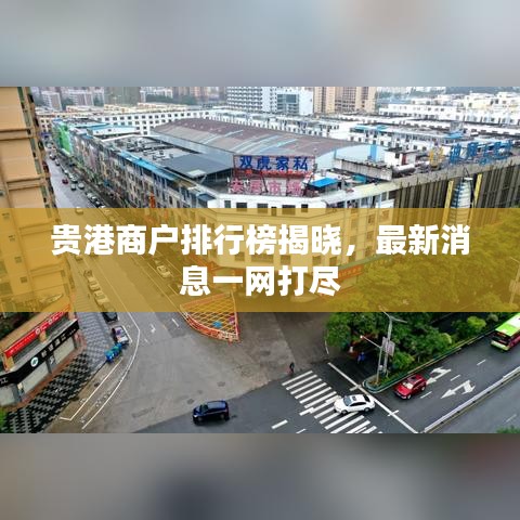 贵港商户排行榜揭晓，最新消息一网打尽