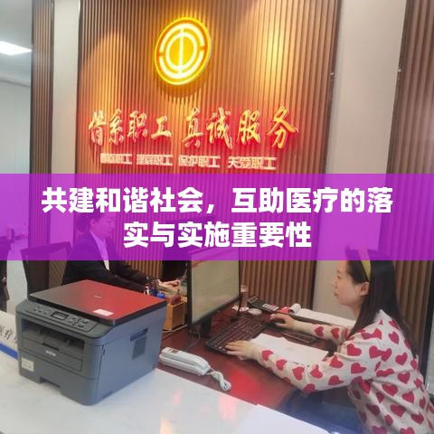 共建和谐社会，互助医疗的落实与实施重要性