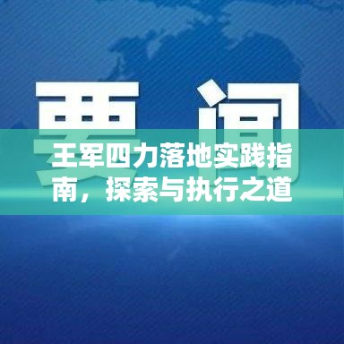 王军四力落地实践指南，探索与执行之道