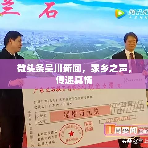 微头条吴川新闻，家乡之声，传递真情