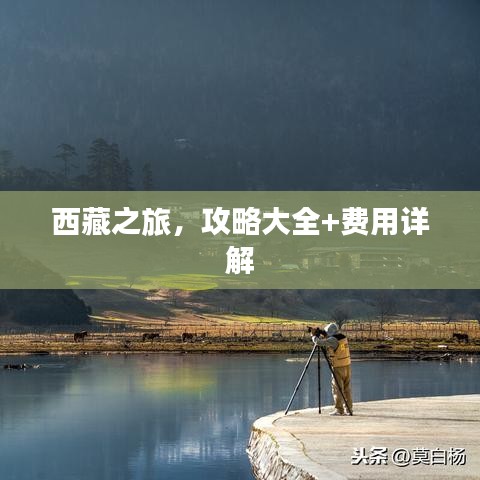 西藏之旅，攻略大全+费用详解
