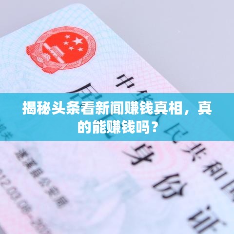 揭秘头条看新闻赚钱真相，真的能赚钱吗？