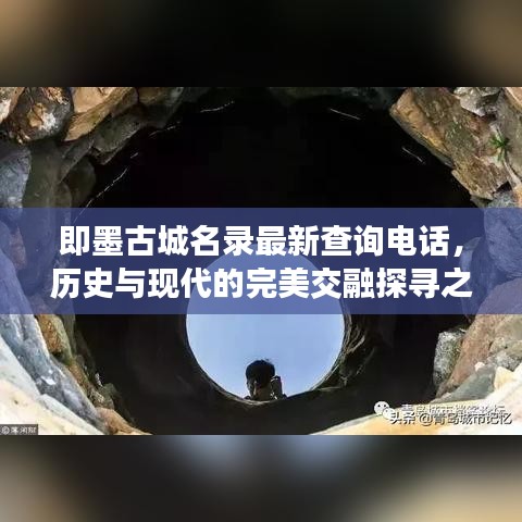 即墨古城名录最新查询电话，历史与现代的完美交融探寻之旅
