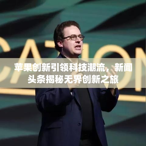 苹果创新引领科技潮流，新闻头条揭秘无界创新之旅