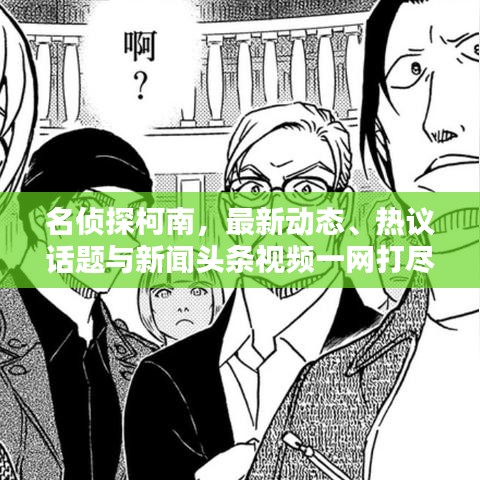 名侦探柯南，最新动态、热议话题与新闻头条视频一网打尽