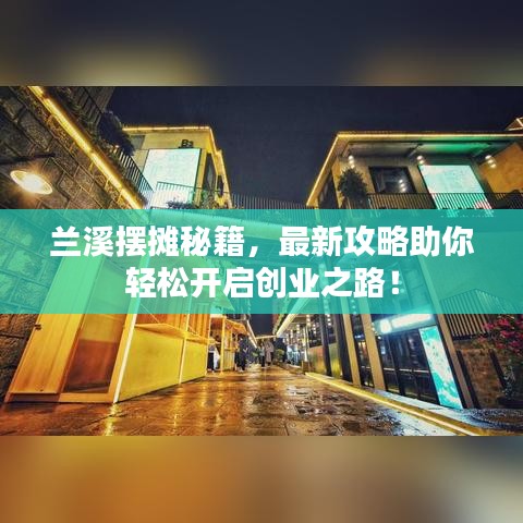 兰溪摆摊秘籍，最新攻略助你轻松开启创业之路！