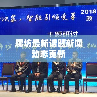 廊坊最新话题新闻动态更新