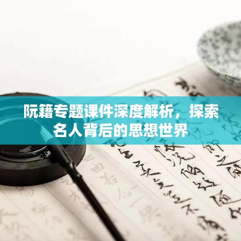 阮籍专题课件深度解析，探索名人背后的思想世界