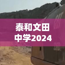 泰和文田中学2024年最新动态抢先看