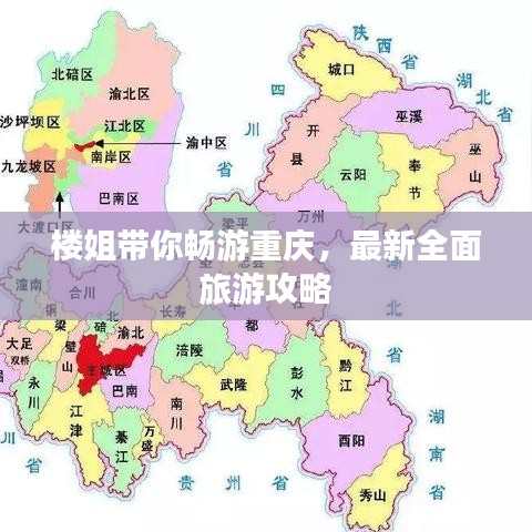 楼姐带你畅游重庆，最新全面旅游攻略