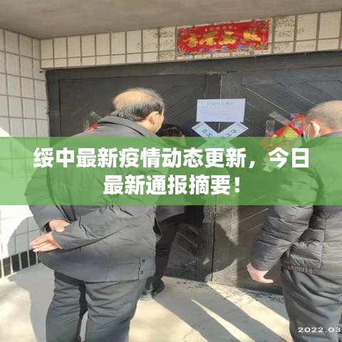 绥中最新疫情动态更新，今日最新通报摘要！