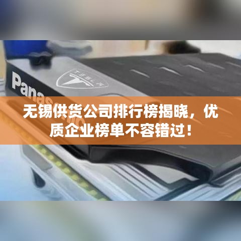 无锡供货公司排行榜揭晓，优质企业榜单不容错过！