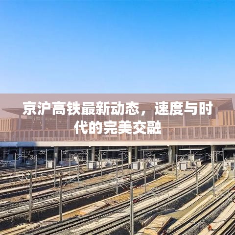 京沪高铁最新动态，速度与时代的完美交融