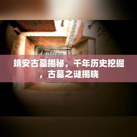 靖安古墓揭秘，千年历史挖掘，古墓之谜揭晓