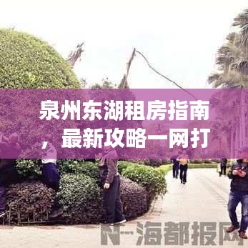 泉州东湖租房指南，最新攻略一网打尽