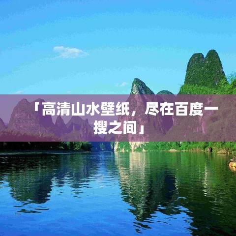「高清山水壁纸，尽在百度一搜之间」