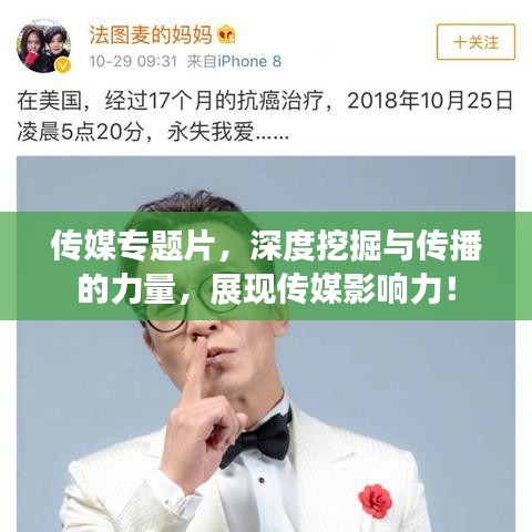 传媒专题片，深度挖掘与传播的力量，展现传媒影响力！
