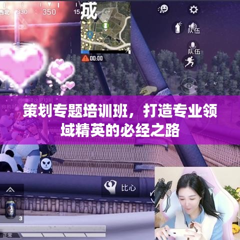 策划专题培训班，打造专业领域精英的必经之路