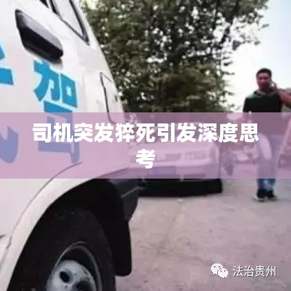 司机突发猝死引发深度思考