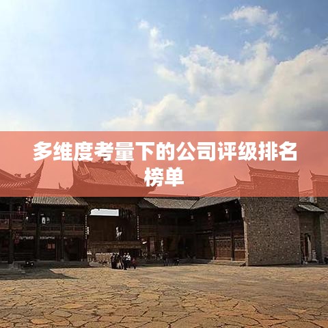 多维度考量下的公司评级排名榜单