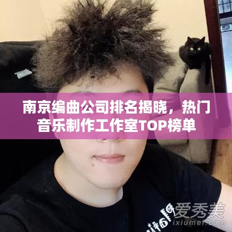 南京编曲公司排名揭晓，热门音乐制作工作室TOP榜单