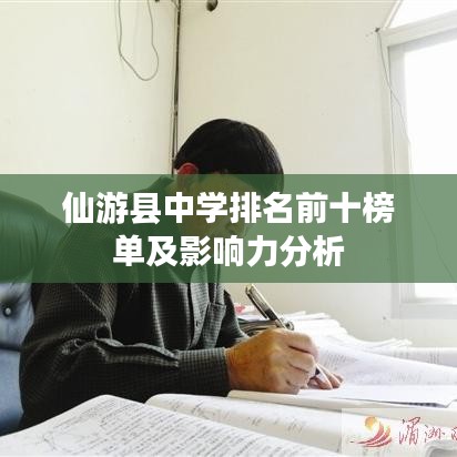 仙游县中学排名前十榜单及影响力分析