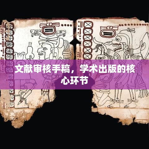 文献审核手稿，学术出版的核心环节