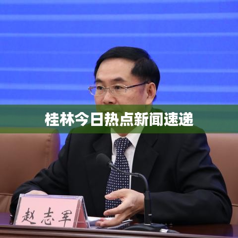 桂林今日热点新闻速递