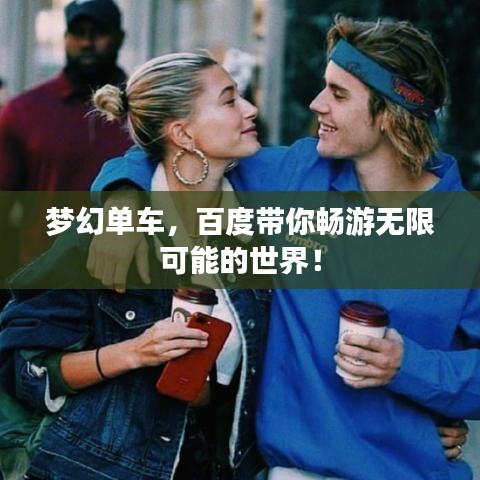 梦幻单车，百度带你畅游无限可能的世界！