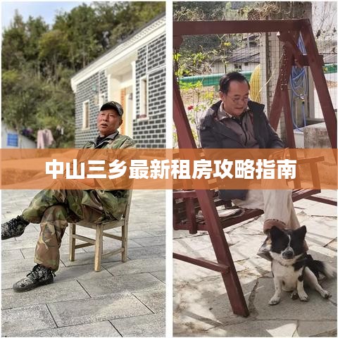 中山三乡最新租房攻略指南